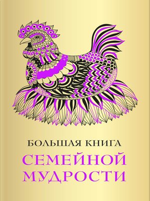 cover image of Большая книга семейной мудрости